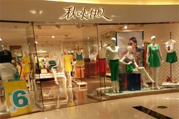 秋水伊人女装专卖店加盟