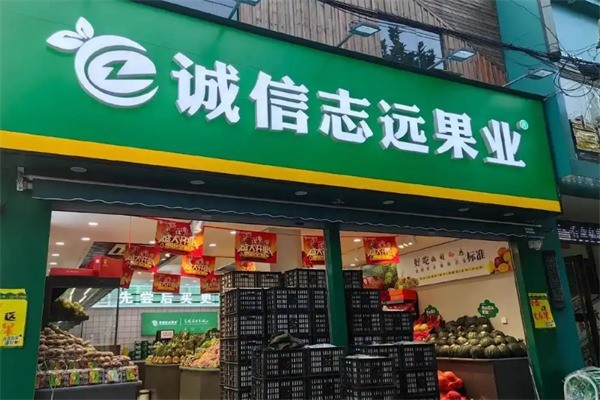 诚信志远水果加盟