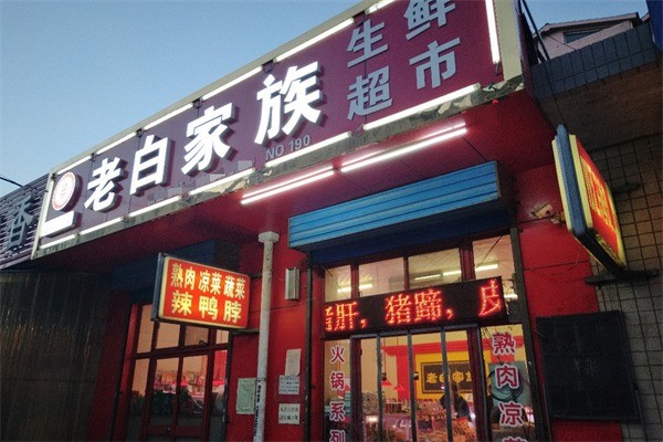 老白家族生鲜便利店加盟