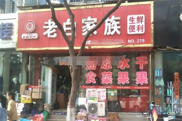 老白家族生鲜便利店加盟