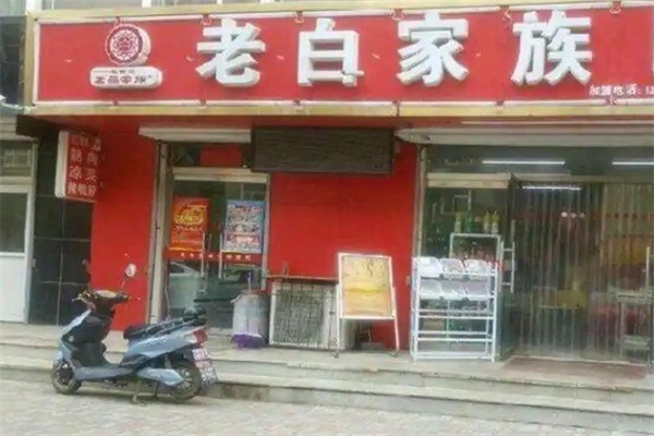 老白家族生鲜便利店加盟