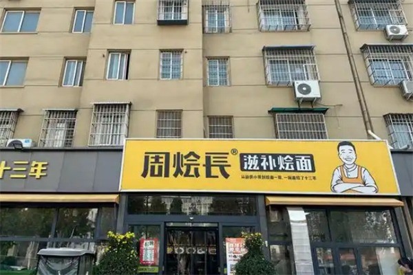 周烩长滋补烩面加盟