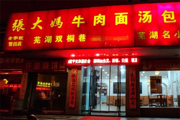 张大妈牛肉面加盟