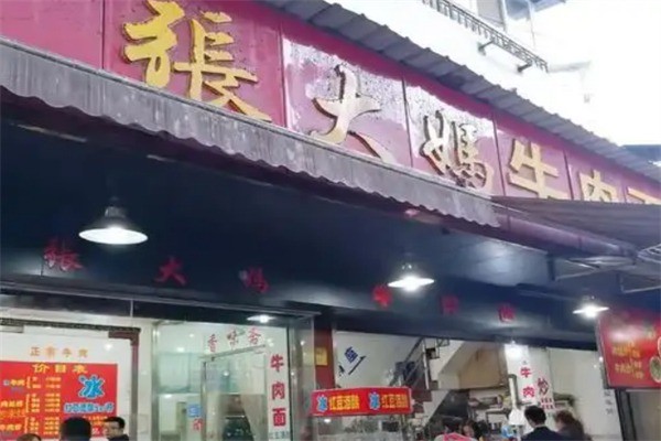 张大妈牛肉面加盟