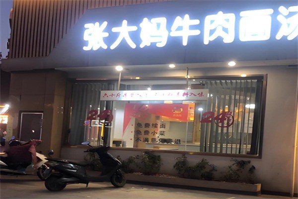 张大妈牛肉面加盟
