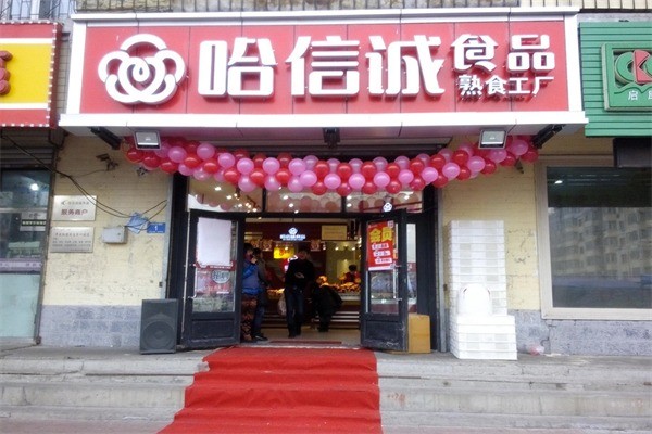 哈诚信熟食店加盟