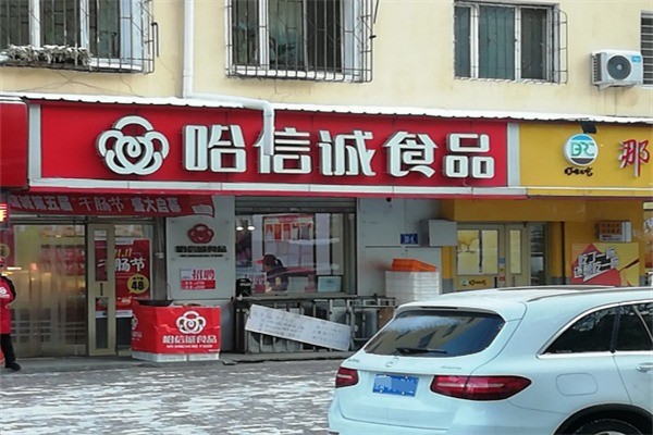 哈诚信熟食店加盟