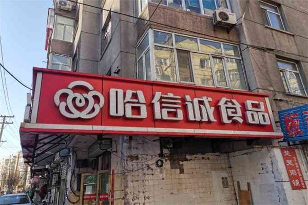 哈诚信熟食店加盟