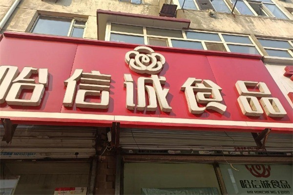 哈诚信熟食店加盟