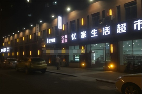 亿家生活超市加盟
