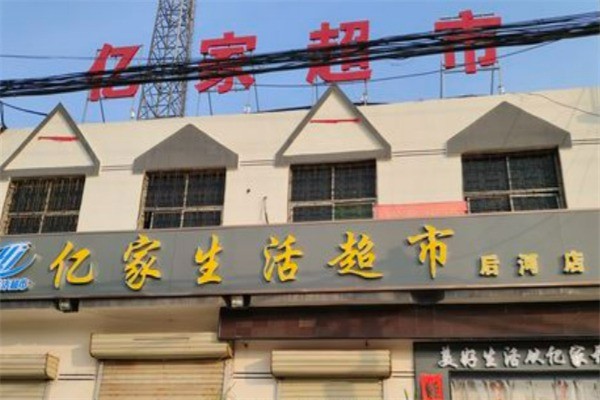亿家生活超市加盟
