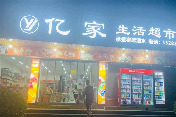 亿家生活超市加盟