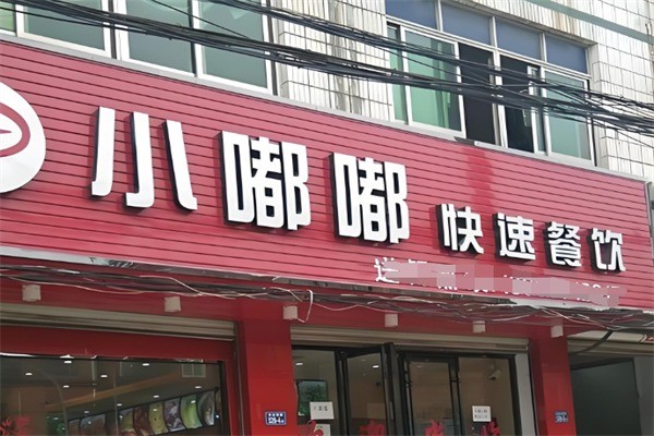 小嘟嘟快速餐饮加盟