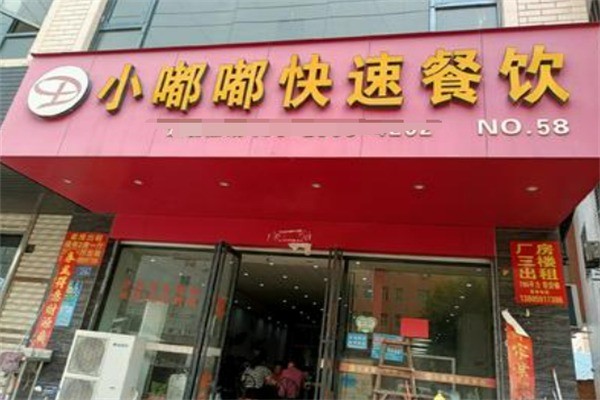 小嘟嘟快速餐饮加盟