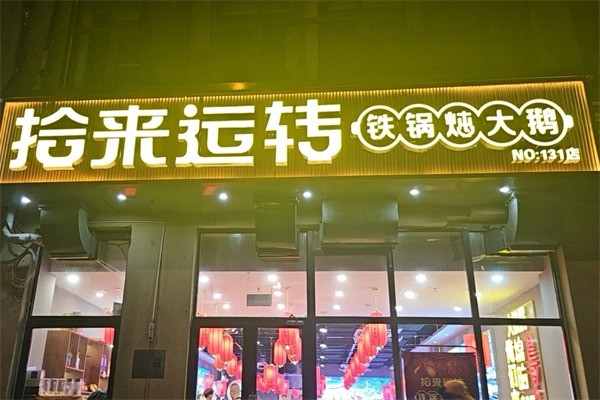 拾来运转铁锅炖加盟
