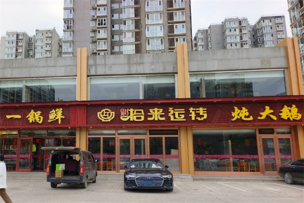 拾来运转铁锅炖加盟