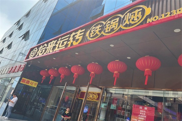 拾来运转铁锅炖加盟