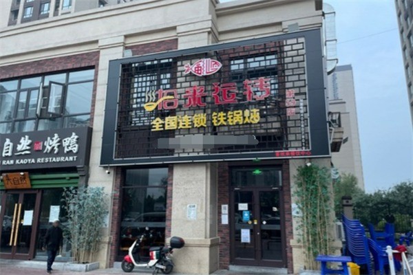 拾来运转铁锅炖加盟