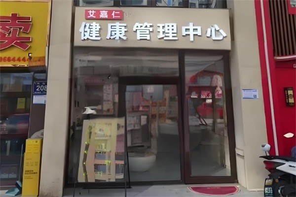 艾嘉仁健康管理中心加盟