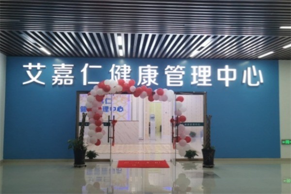 艾嘉仁健康管理中心加盟
