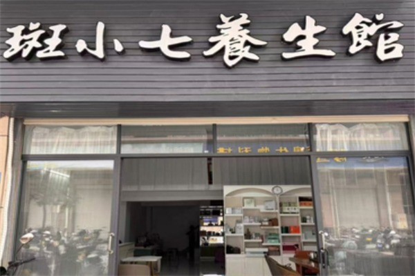 斑小七加盟