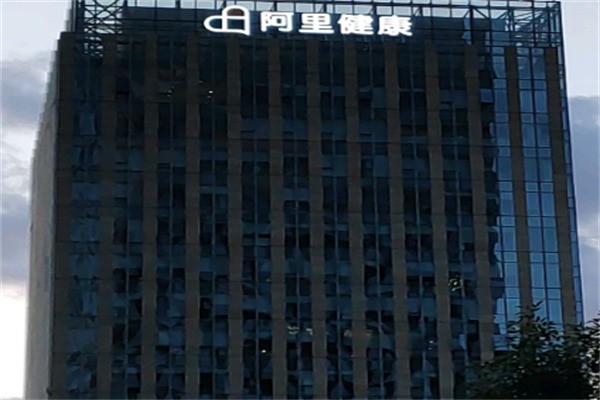 阿里大健康产品加盟