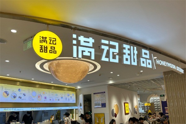 满记糖水加盟