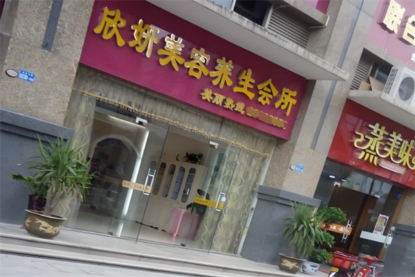 欣妍美容养生加盟
