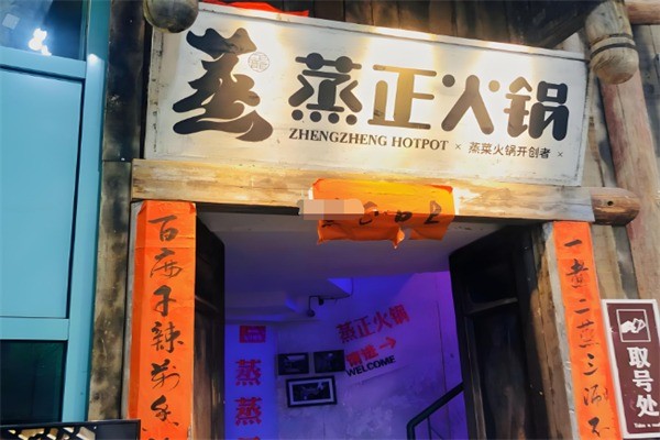 蒸正火锅加盟