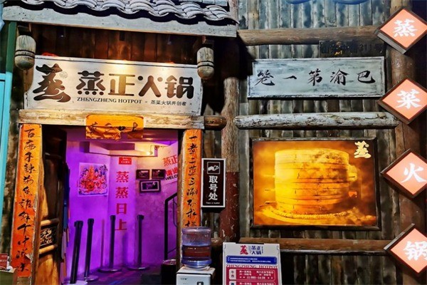 蒸正火锅加盟