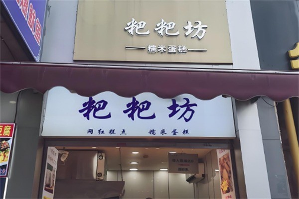 耙耙坊加盟