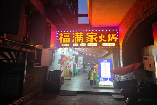 福满家餐饮加盟