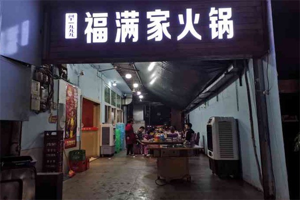 福满家餐饮加盟