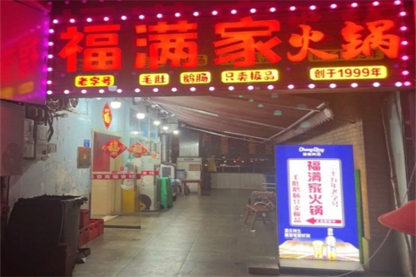 福满家餐饮加盟
