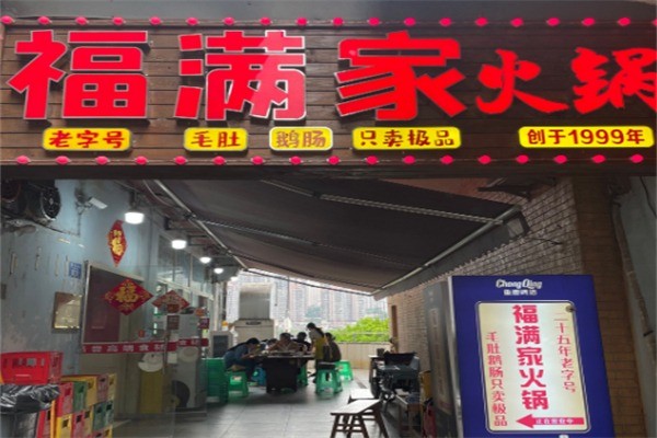 福满家餐饮加盟