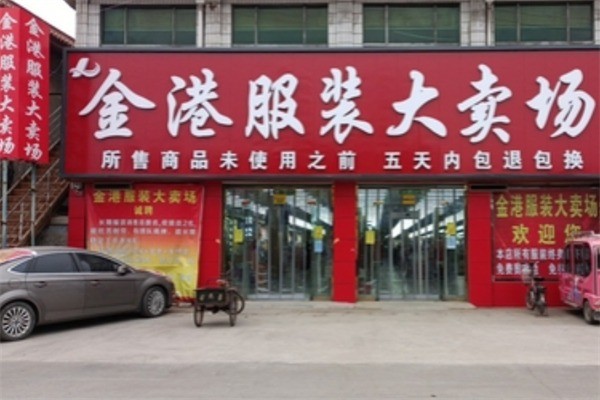 金港服饰大卖场加盟