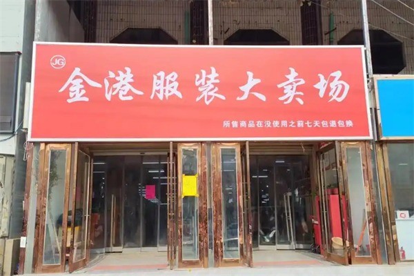 金港服饰大卖场加盟