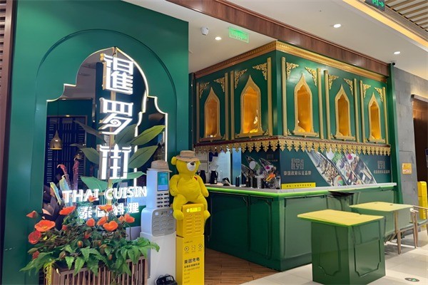 暹罗街餐厅加盟