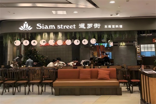 暹罗街餐厅加盟