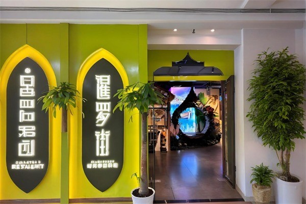 暹罗街餐厅加盟