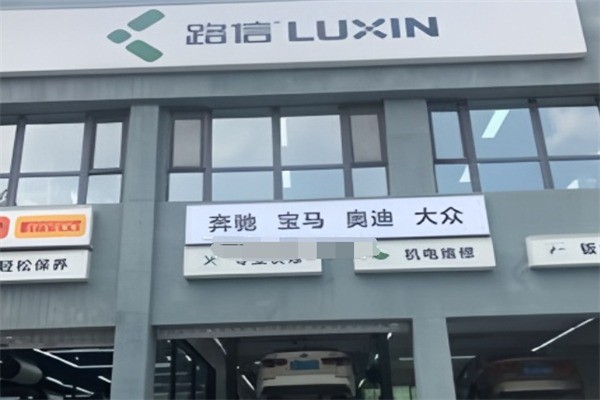 路信汽修加盟
