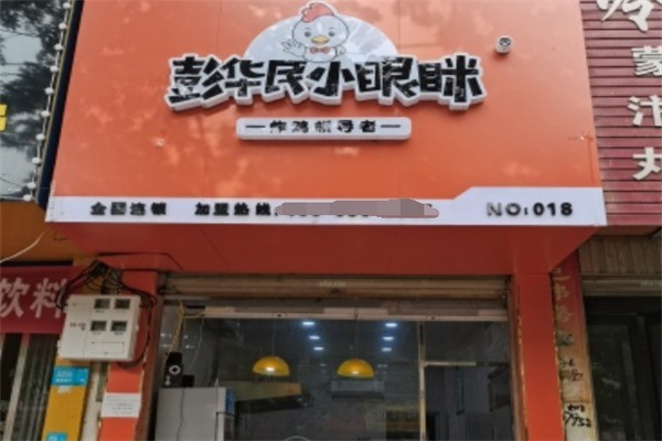 彭华民小眼眯炸鸡加盟