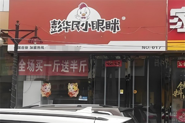 彭华民小眼眯炸鸡加盟