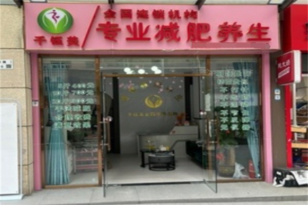 千钰美减肥加盟