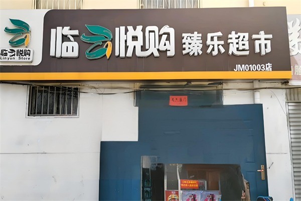 临悦购超市加盟