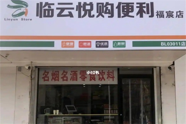 临悦购超市加盟