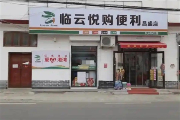 临悦购超市加盟