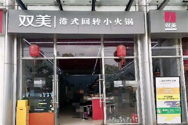 双美港式旋转小火锅加盟