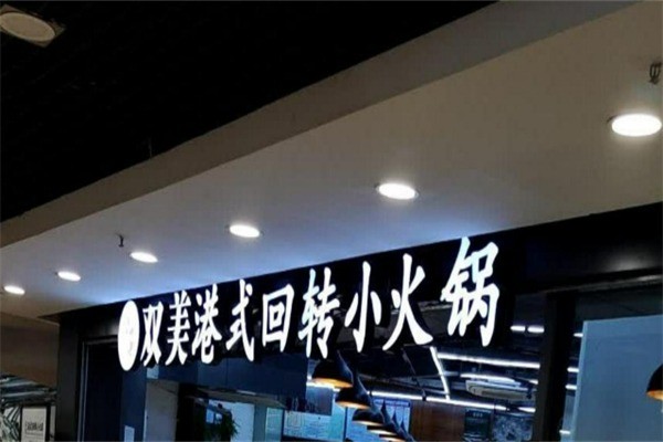双美港式旋转小火锅加盟