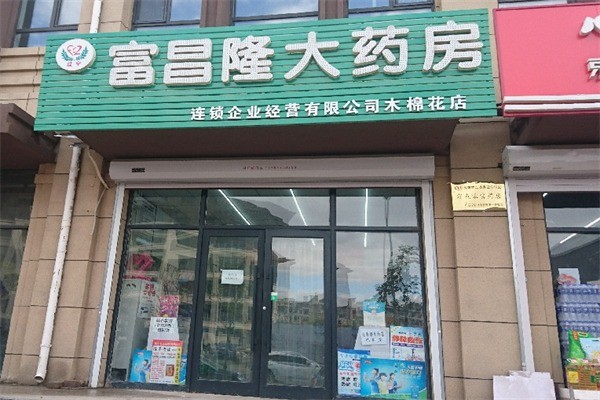 富昌隆药店加盟